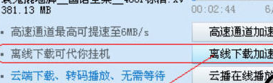小编教你迅雷7中使用离线下载功能的详细操作教程