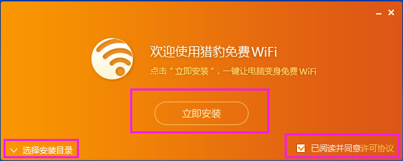 小编教你猎豹WIFI安装步骤
