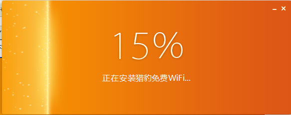 小编教你猎豹WIFI安装步骤