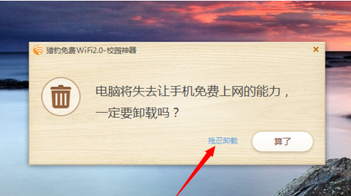 小编教你猎豹wifi进行卸载的操作教程