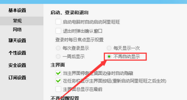 小编教你阿里旺旺中关闭每日焦点的相关操作教程