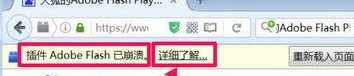 小编教你火狐浏览器提示插件Adobe Flash已崩溃的处理教程