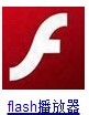 小编教你adobe flash player升级播放器的简单教程 小编教你华为笔记本电脑进入bios设置的方法教学
