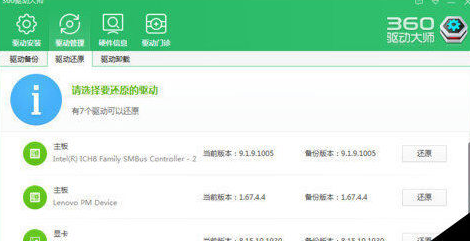 小编教你360驱动大师恢复备份驱动的操作方法