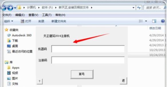 天正建筑2014注册机注册操作步骤截图