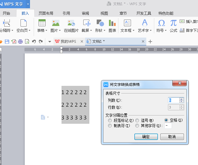 小编教你WPS Office 2016文本转成表格的方法流程