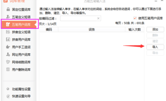 小编教你万能五笔输入法中使用qq五笔词库的具体方法