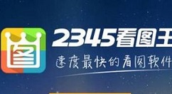 小编教你2345看图王批量重命名的操作教程 小编教你如何挑选遮光窗帘