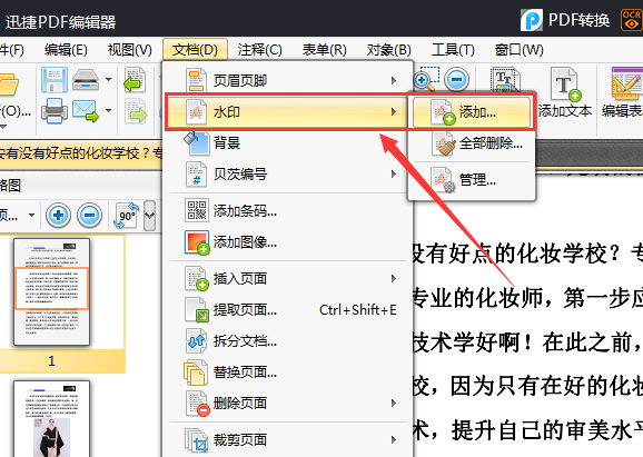 小编教你迅捷PDF编辑器给PDF文件添加水印的详细方法