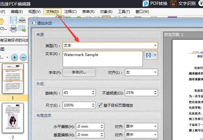小编教你迅捷PDF编辑器给PDF文件添加水印的详细方法