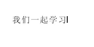 小编教你CorelDraw X4中更改文字内容的详细操作步骤 小编教你5个方法修复牙缝
