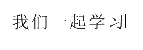 小编教你CorelDraw X4中更改文字内容的详细操作步骤 小编教你5个方法修复牙缝