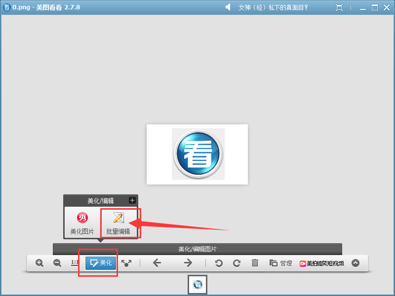 小编教你美图看看更改图片大小的操作教程