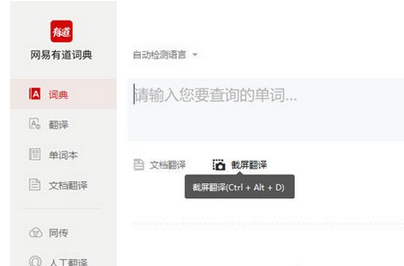 小编教你有道词典截图翻译的操作教程