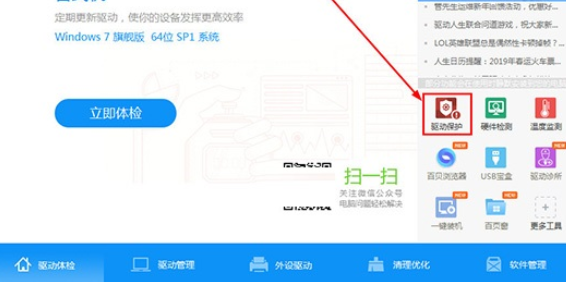 小编教你驱动人生中开启驱动保护功能的操作教程