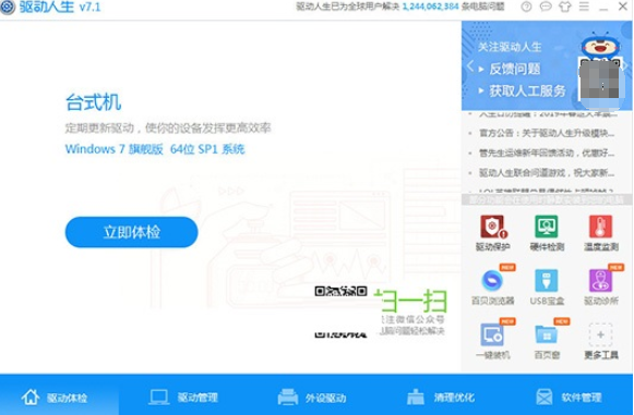 小编教你驱动人生检测外设驱动的简单操作步骤