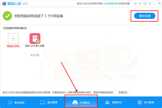 小编教你驱动人生检测外设驱动的简单操作步骤