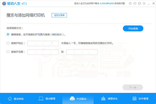 小编教你驱动人生检测外设驱动的简单操作步骤