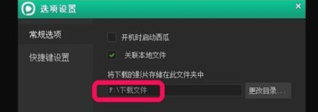 小编教你西瓜影音播放器更改影片默认下载位置的操作教程