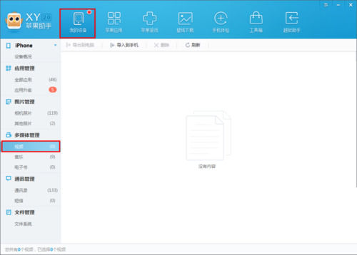 小编教你xy苹果助手中导入视频到手机中的操作步骤