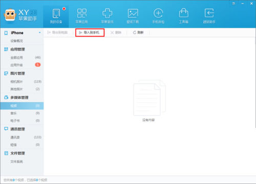小编教你xy苹果助手中导入视频到手机中的操作步骤