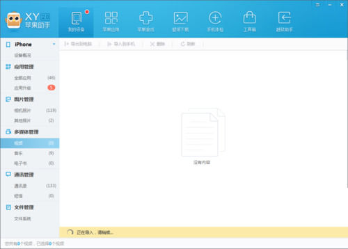 小编教你xy苹果助手中导入视频到手机中的操作步骤