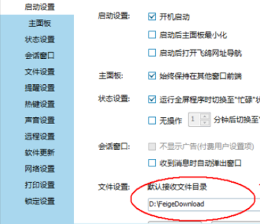 小编教你飞鸽传书找到接收文件保存位置的操作步骤