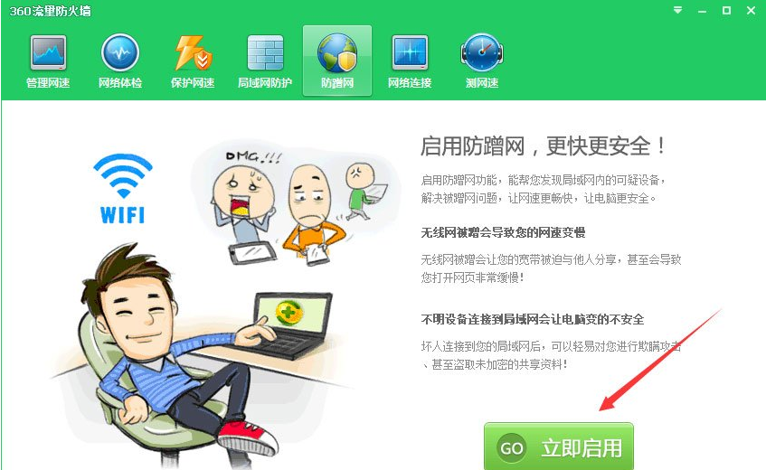 小编教你360安全卫士中打开防蹭网模式的操作教程