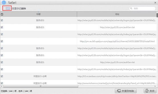 小编教你苹果恢复大师恢复ipad中Safari的具体操作步骤