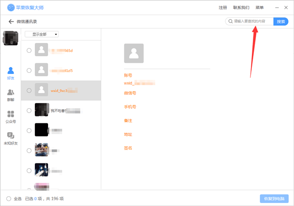 小编教你苹果恢复大师恢复苹果微信通讯录的具体操作步骤