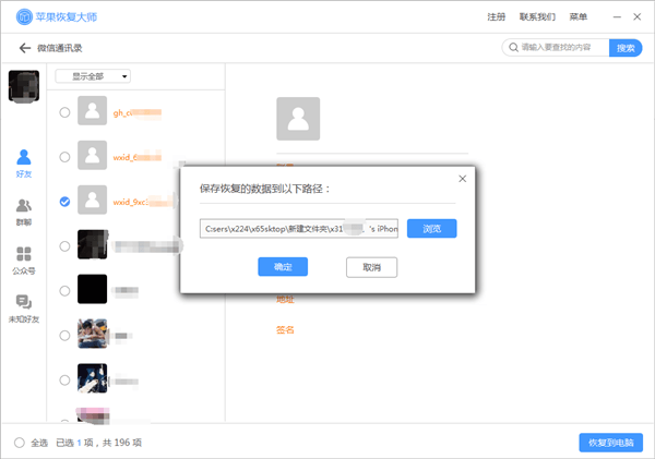 小编教你苹果恢复大师恢复苹果微信通讯录的具体操作步骤