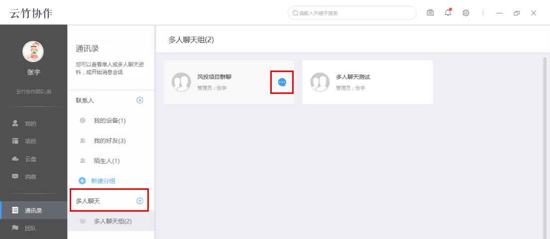 小编教你云竹协作管理多人聊天组的具体操作方法