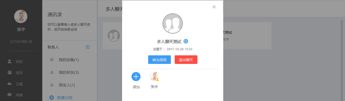 小编教你云竹协作管理多人聊天组的具体操作方法