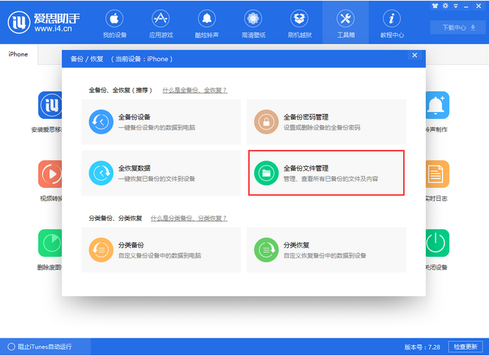 小编教你爱思助手全备份失败的解决方法