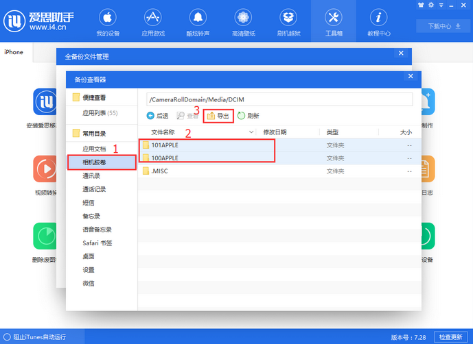 小编教你爱思助手全备份失败的解决方法
