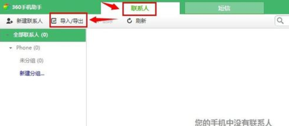 小编教你360手机助手导入通讯录的操作步骤