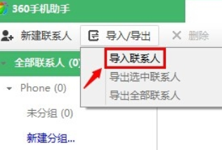 小编教你360手机助手导入通讯录的操作步骤