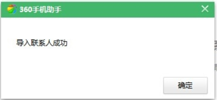 小编教你360手机助手导入通讯录的操作步骤
