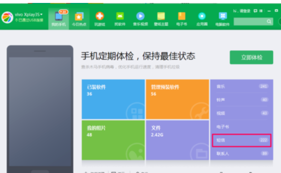 小编教你360手机助手导出短信的具体操作教程