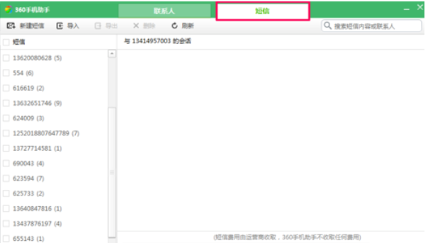 小编教你360手机助手导出短信的具体操作教程