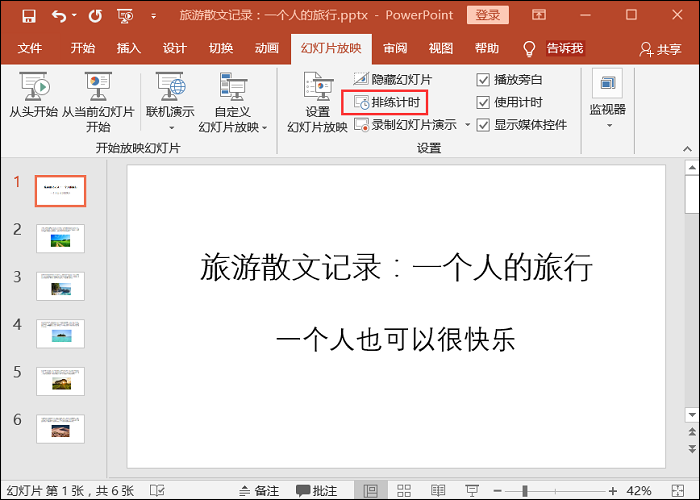 小编教你设置自动播放PPT幻灯片的教程教程