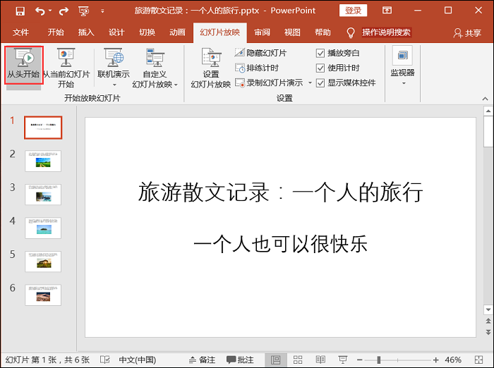 小编教你设置自动播放PPT幻灯片的教程教程