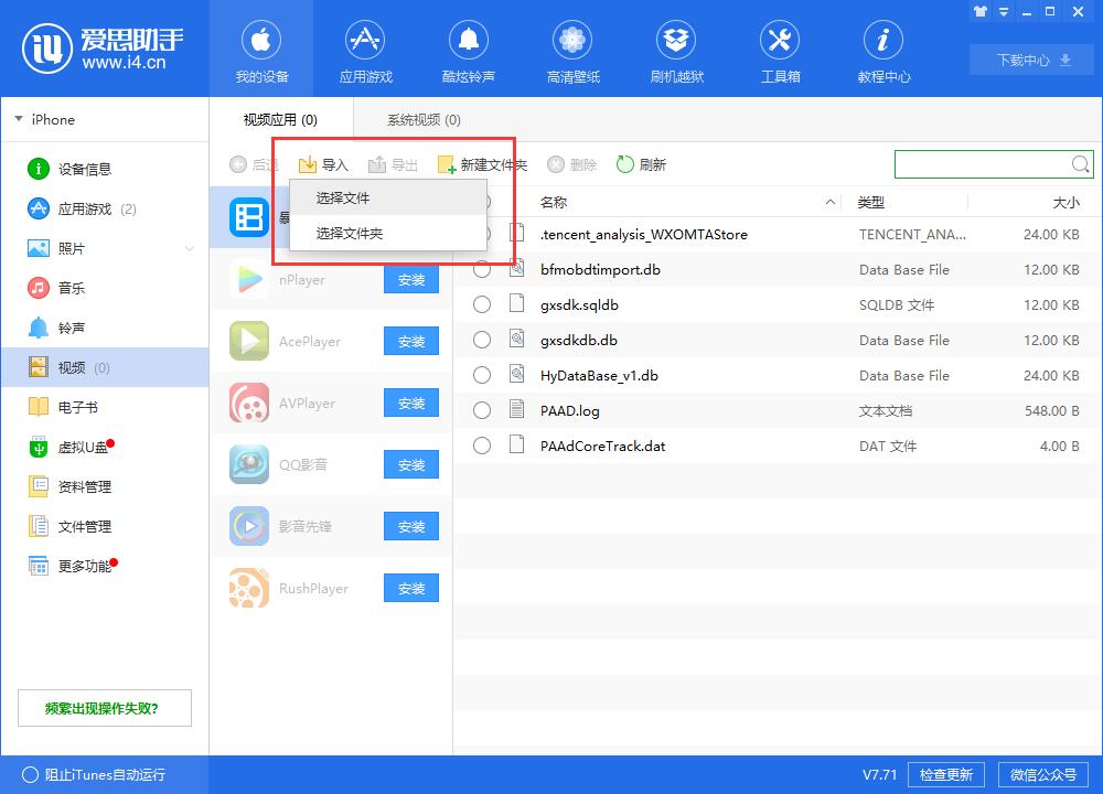 小编教你i4爱思助手将视频导入到iphone中观看的具体流程介绍