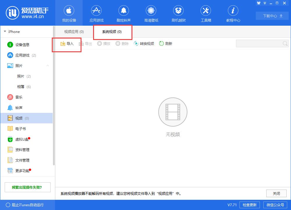 小编教你i4爱思助手将视频导入到iphone中观看的具体流程介绍