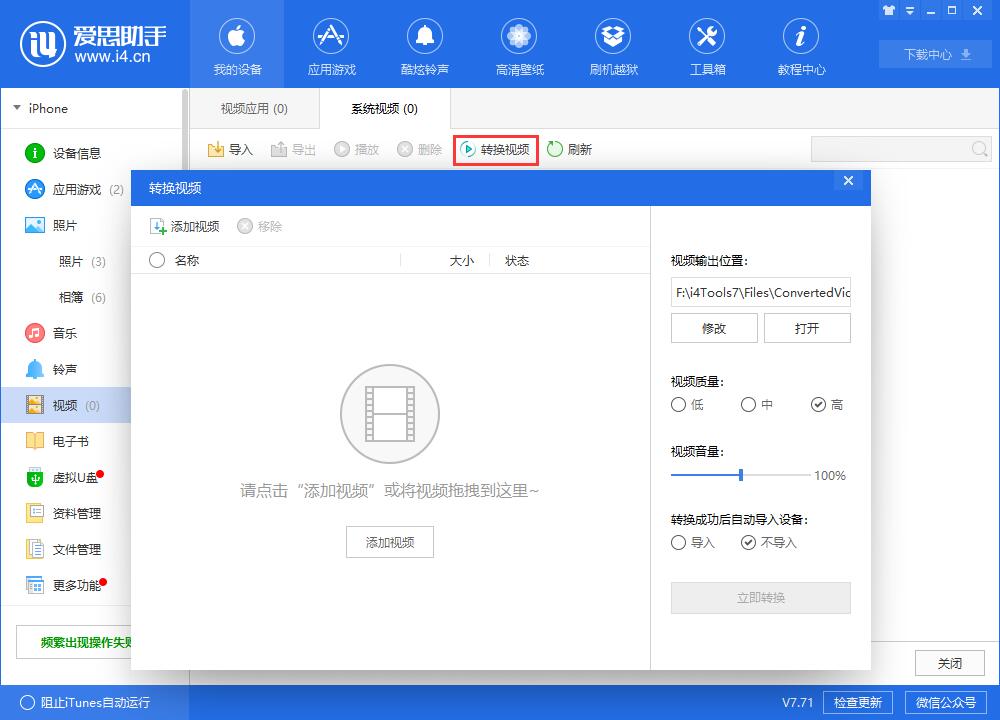 小编教你i4爱思助手将视频导入到iphone中观看的具体流程介绍