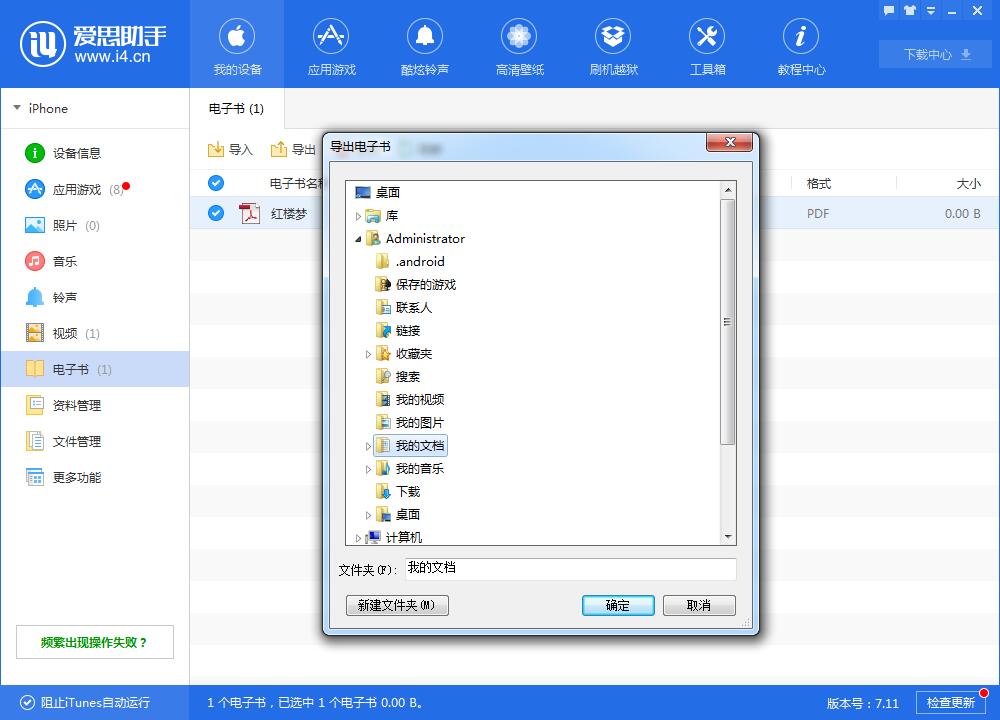 小编教你i4爱思助手导入电子书的详细步骤介绍