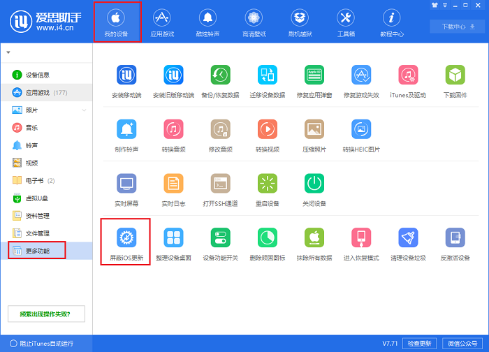 小编教你i4爱思助手屏蔽IOS更新弹窗的详细流程介绍