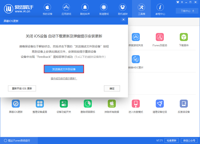 小编教你i4爱思助手屏蔽IOS更新弹窗的详细流程介绍