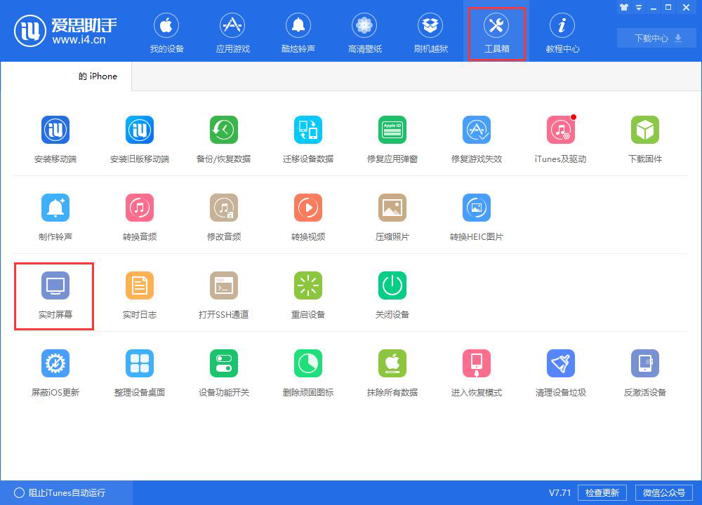 小编教你爱思助手中快速截图的具体操作方法