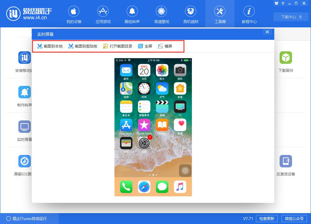 小编教你爱思助手中快速截图的具体操作方法